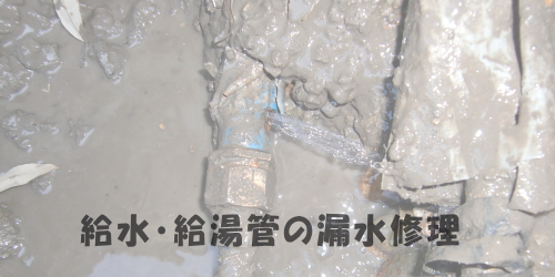 給水・給湯管の漏水修理