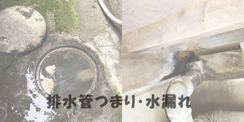 排水口・排水管つまり水漏れ